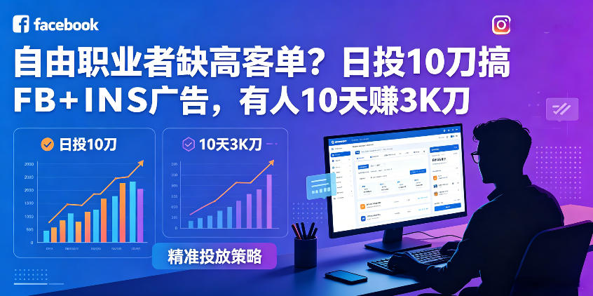自由职业者缺高客单?日投10刀搞FB+INS广告,有人10天赚3K刀!【原创双语字幕】-猴哥VIP资源站