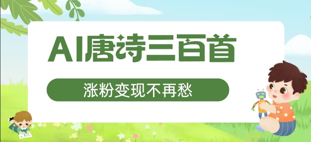 AI唐诗三百首，涨粉变现不再愁，非常适合宝妈的副业【揭秘】-猴哥VIP资源站