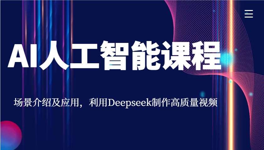 AI人工智能课程，场景介绍及应用，利用Deepseek制作高质量视频-猴哥VIP资源站