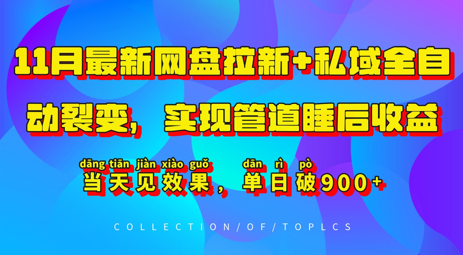 11月最新网盘拉新+私域全自动裂变，实现管道睡后收益，当天见效果，单日破900+-猴哥VIP资源站