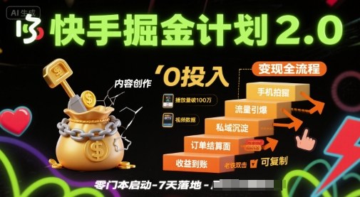 快手掘金计划2.0，快手电商变现全流程，简单可复制，0投入-猴哥VIP资源站