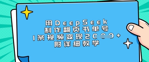 用DeepSeek制作翻页书单号，1条视频变现上千，附详细教学-猴哥VIP资源站