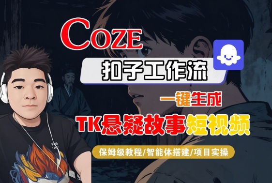 Coze扣子智能体工作流一键生成“TK悬疑故事“短视频，全流程保姆级教学-猴哥VIP资源站
