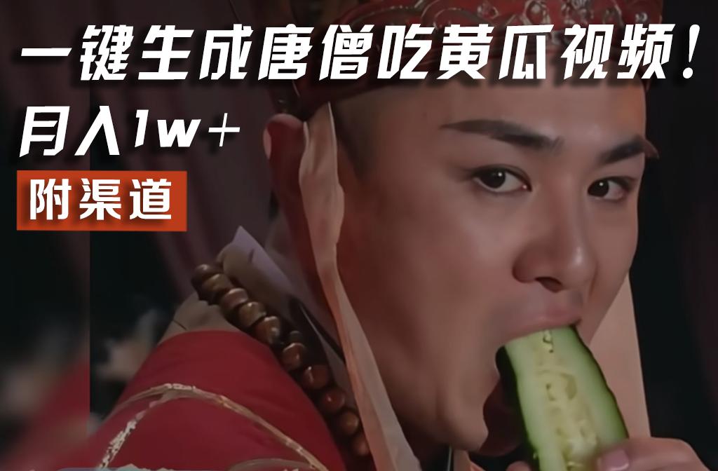 【情理之中，意料之外】火爆全网的唐僧吃黄瓜的视频！一键无脑生成，附渠道，月入1w+-猴哥VIP资源站