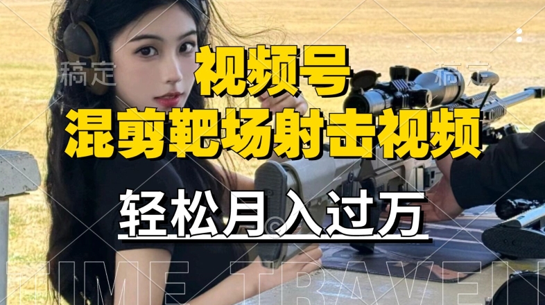 利用海外靶场射击视频，赚视频号分成收益，操作简单，适合宝妈，上班族【揭秘】-猴哥VIP资源站