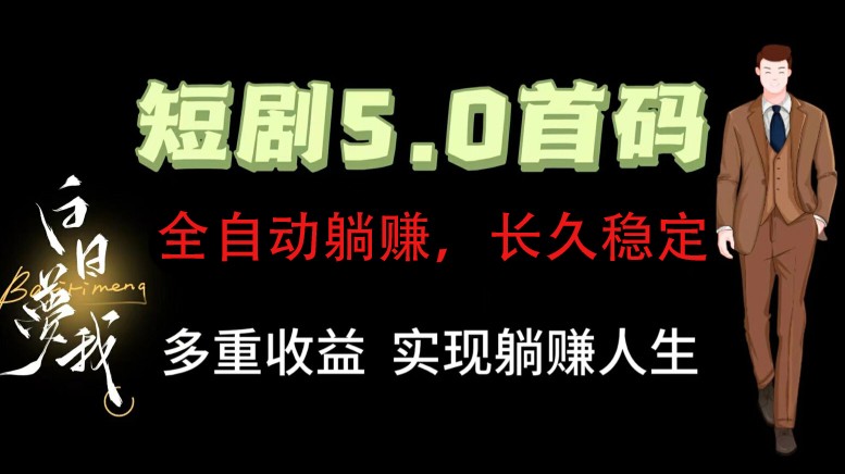 全自动元点短剧掘金分红项目，正规公司，管道收益无上限！轻松日入300+-猴哥VIP资源站