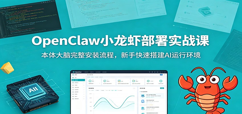 OpenClaw小龙虾部署实战课:本体大脑完整安装流程,新手快速搭建AI运行环境-猴哥VIP资源站