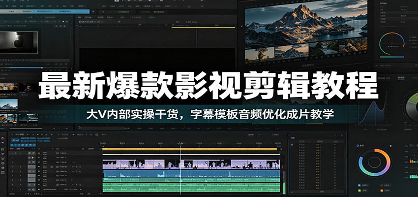 最新爆款影视剪辑教程:大V内部实操干货,字幕模板音频优化成片教学-猴哥VIP资源站