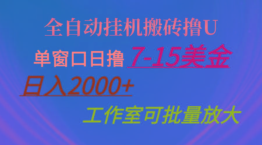 全自动挂机搬砖撸U，单窗口日撸7-15美金，日入2000+，可个人操作，工作…-猴哥VIP资源站