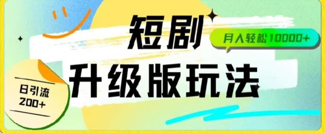 24年短剧全新升级版，机器人自动发短剧，一单9.9，一个群轻松变现4900+-猴哥VIP资源站