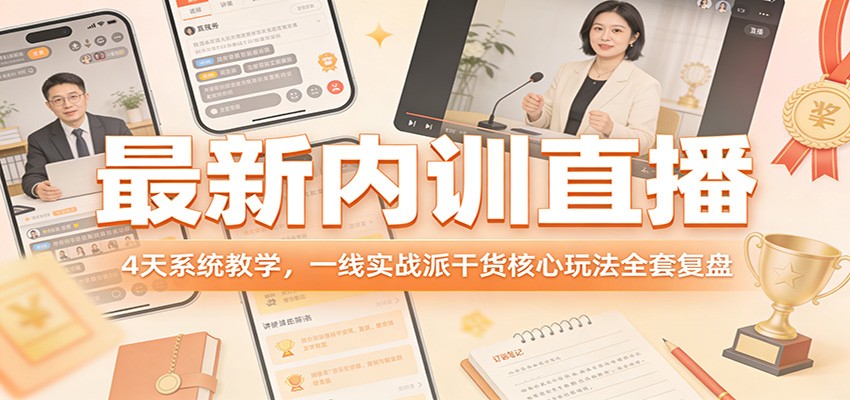最新内训直播，4天系统教学，一线实战派干货核心玩法全套复盘-猴哥VIP资源站
