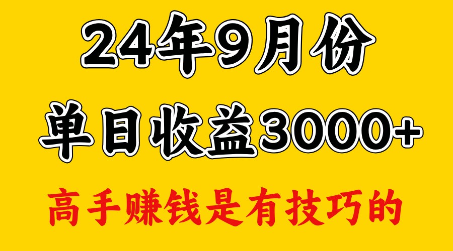 高手赚钱，一天3000多，没想到9月份还是依然很猛-猴哥VIP资源站