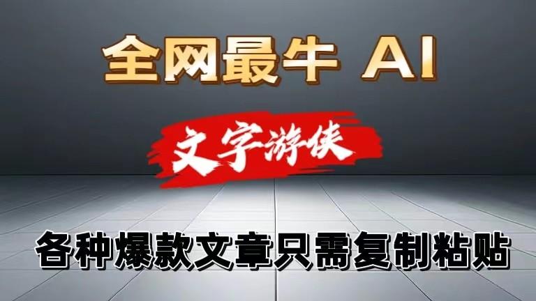独家暴力AI工具文字游侠全赛道皆可使用，写文章无需思考，复制粘贴，条条爆款-猴哥VIP资源站