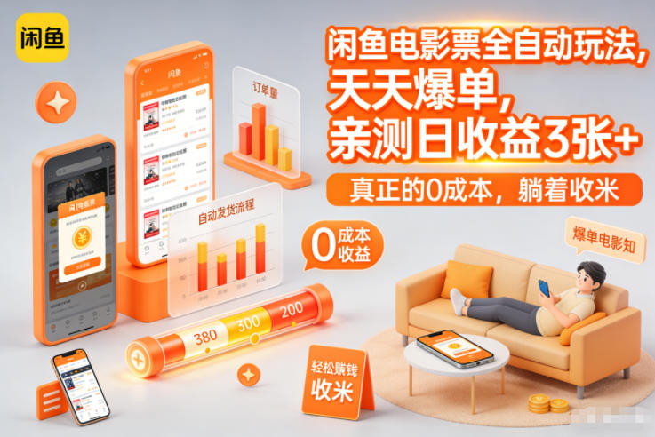 闲鱼电影票全自动玩法，天天爆单，亲测日收益3张+，真正的0成本，躺着收米【揭秘】-猴哥VIP资源站