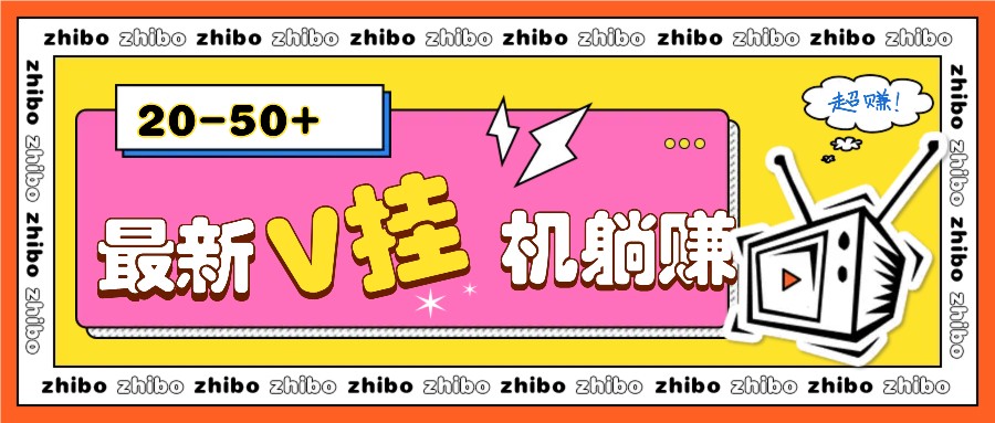 最新V挂机躺赚项目，零成本零门槛单号日收益10-100，月躺赚2000+-猴哥VIP资源站
