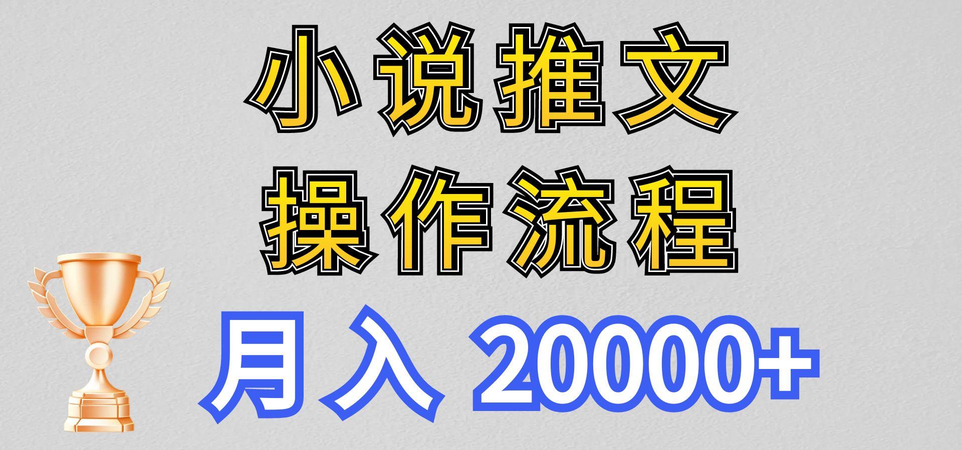 小说推文项目新玩法操作全流程，月入20000+，门槛低非常适合新手-猴哥VIP资源站