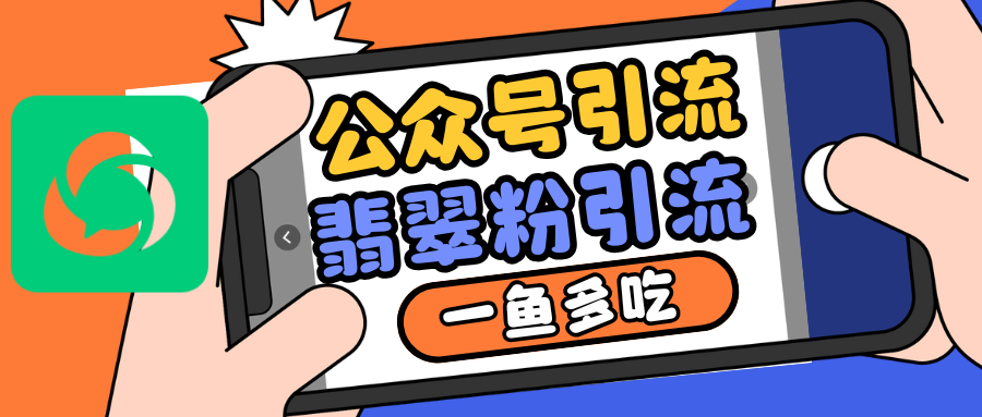 公众号低成本引流翡翠粉，高客单价，大力出奇迹一鱼多吃-猴哥VIP资源站