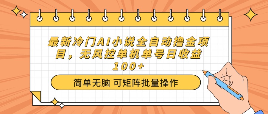 最新冷门AI小说全自动撸金项目，无风控单机单号日收益100+-猴哥VIP资源站