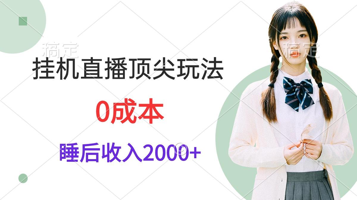 (9715期)挂机直播顶尖玩法,睡后日收入2000+、0成本,视频教学-猴哥VIP资源站