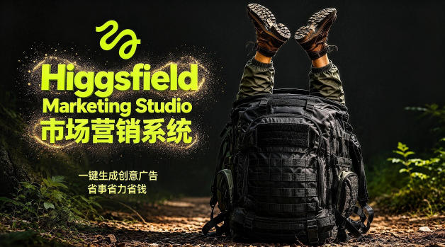 告别高成本广告!Higgsfield Marketing Studio市场营销系统详解|一键生成创意广告,省去1W成本-猴哥VIP资源站