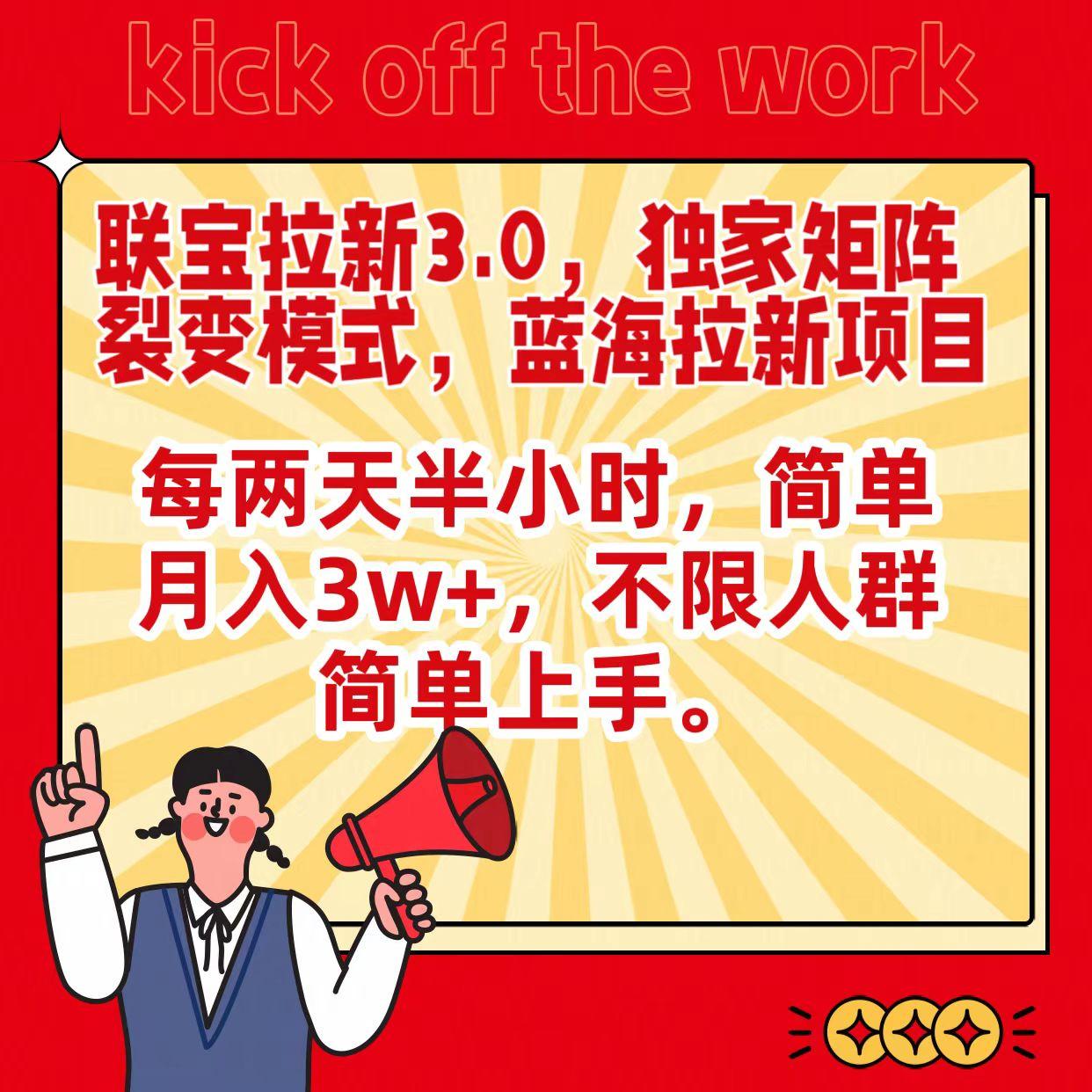 联宝蓝海拉新3.0,独家矩阵裂变模式,每两天半小时,简单月入3w+,不限人群简单上手-猴哥VIP资源站