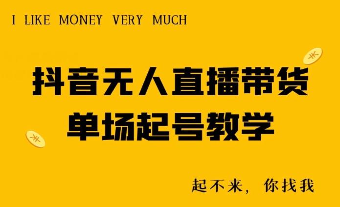 抖音无人直播带货单场起号教学-猴哥VIP资源站