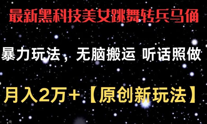 最新黑科技美女跳舞转兵马俑暴力玩法，无脑搬运 听话照做 月入2万+【原创新玩法】【揭秘】-猴哥VIP资源站