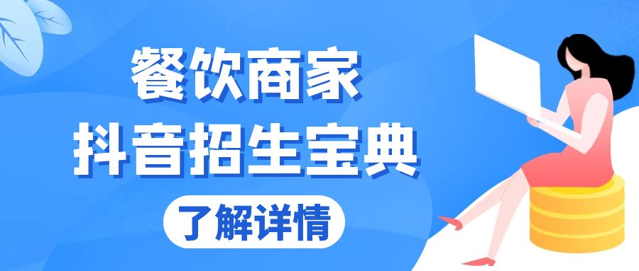 餐饮商家抖音招生宝典：从账号搭建到Dou+投放，掌握招生与变现秘诀-猴哥VIP资源站