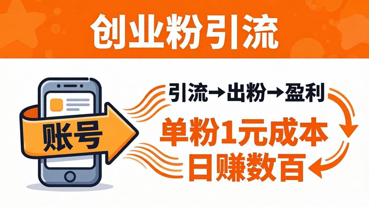 日引50+独家创业粉引流课：1个账号即可开干，单粉1元成本，日赚数百出粉盈利-猴哥VIP资源站