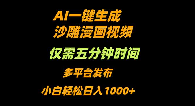 AI一键生成沙雕动漫视频，只需5分钟，小白轻松日入1000+-猴哥VIP资源站