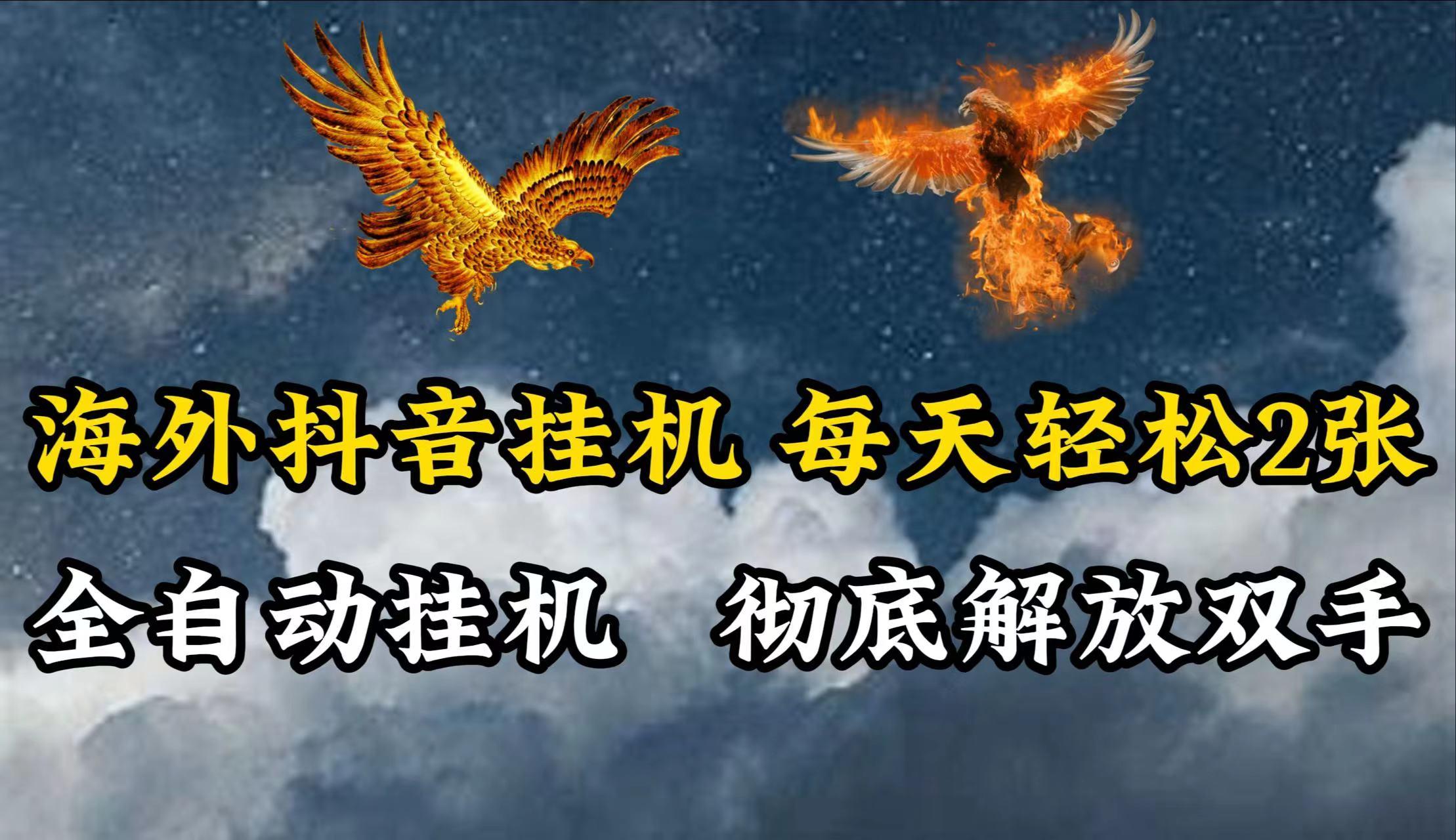 海外抖音挂机，每天轻松2张，全自动挂机，彻底解放双手！-猴哥VIP资源站