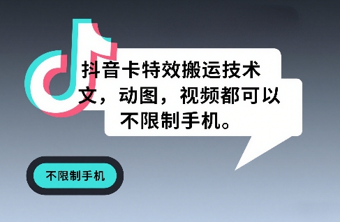 抖音卡特效搬运技术，图文，动图，视频都可以，不限制手机-猴哥VIP资源站