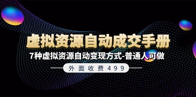 外面收费499《虚拟资源自动成交手册》7种虚拟资源自动变现方式-普通人可做-猴哥VIP资源站