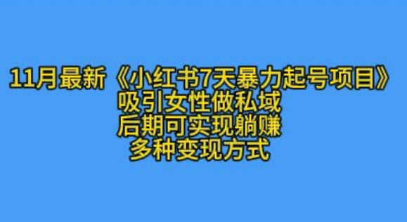 K总部落11月最新小红书7天暴力起号项目,吸引女性做私域【揭秘】-猴哥VIP资源站