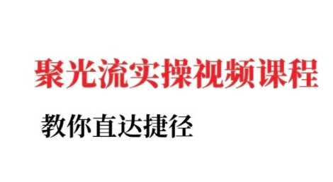小红书聚光投流实操课程，教你直达捷径-猴哥VIP资源站
