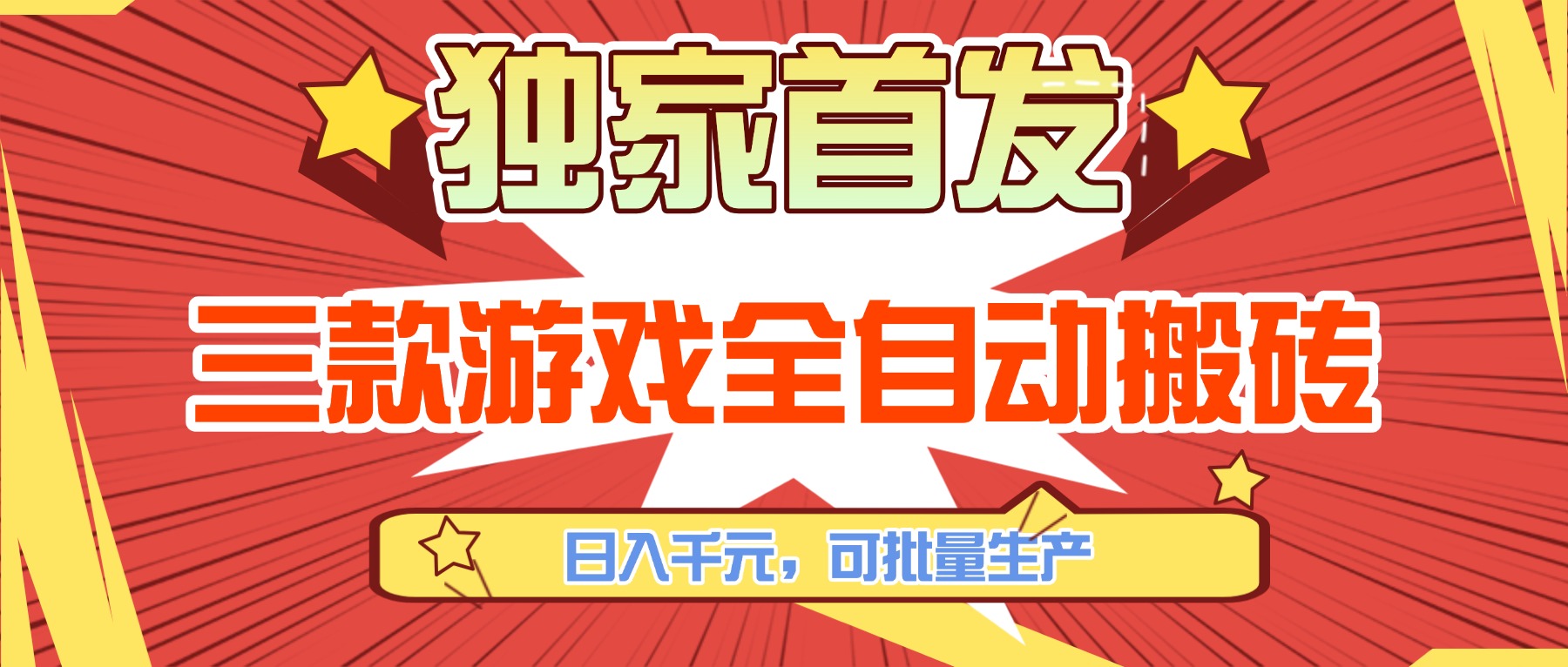 三款游戏全自动搬砖,日入千元,可批量生产,小白也能做!-猴哥VIP资源站