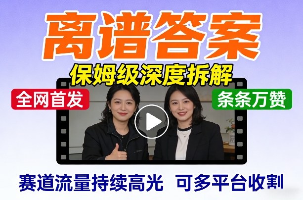 全网首发短视频【离谱答案】保姆级深度拆解，制作简单条条万赞，赛道流量持续高光，可多平台收割-猴哥VIP资源站