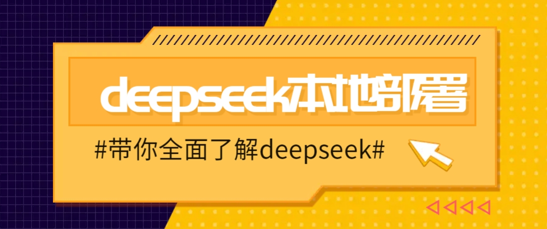 DeepSeek本地部署详细教程，轻松将deepseek部署到你的电脑上-猴哥VIP资源站