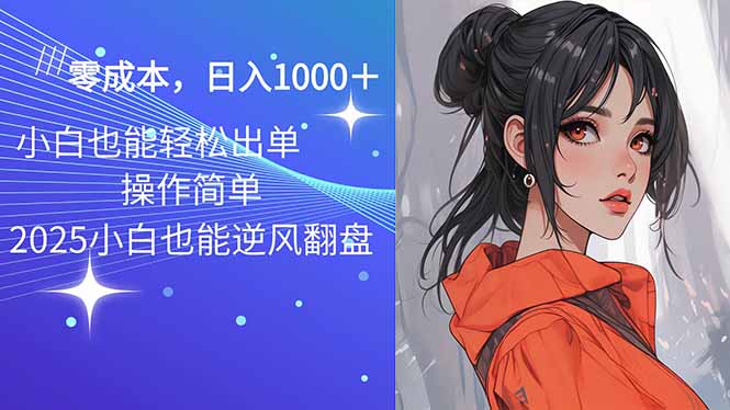 2025最新玩法骚气语音包,0成本一天1000+闭着眼也能出单-猴哥VIP资源站