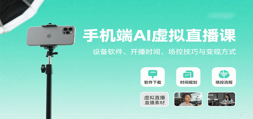手机端AI虚拟直播课：设备软件、开播时间、场控技巧与变现方式-猴哥VIP资源站