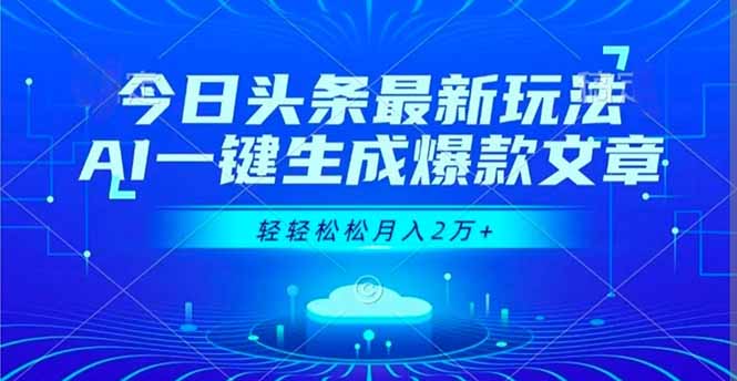 今日头条最新玩法,AI一键生成爆款文章,轻轻松松月入2万+-猴哥VIP资源站