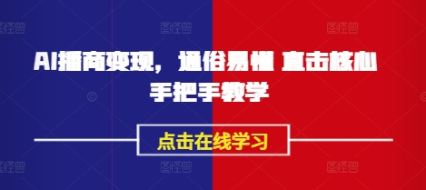 AI播商变现，通俗易懂 直击核心 手把手教学-猴哥VIP资源站