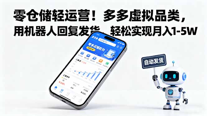 零仓储轻运营！多多虚拟品类，用机器人回复发货，轻松实现月入 1-5 W-猴哥VIP资源站