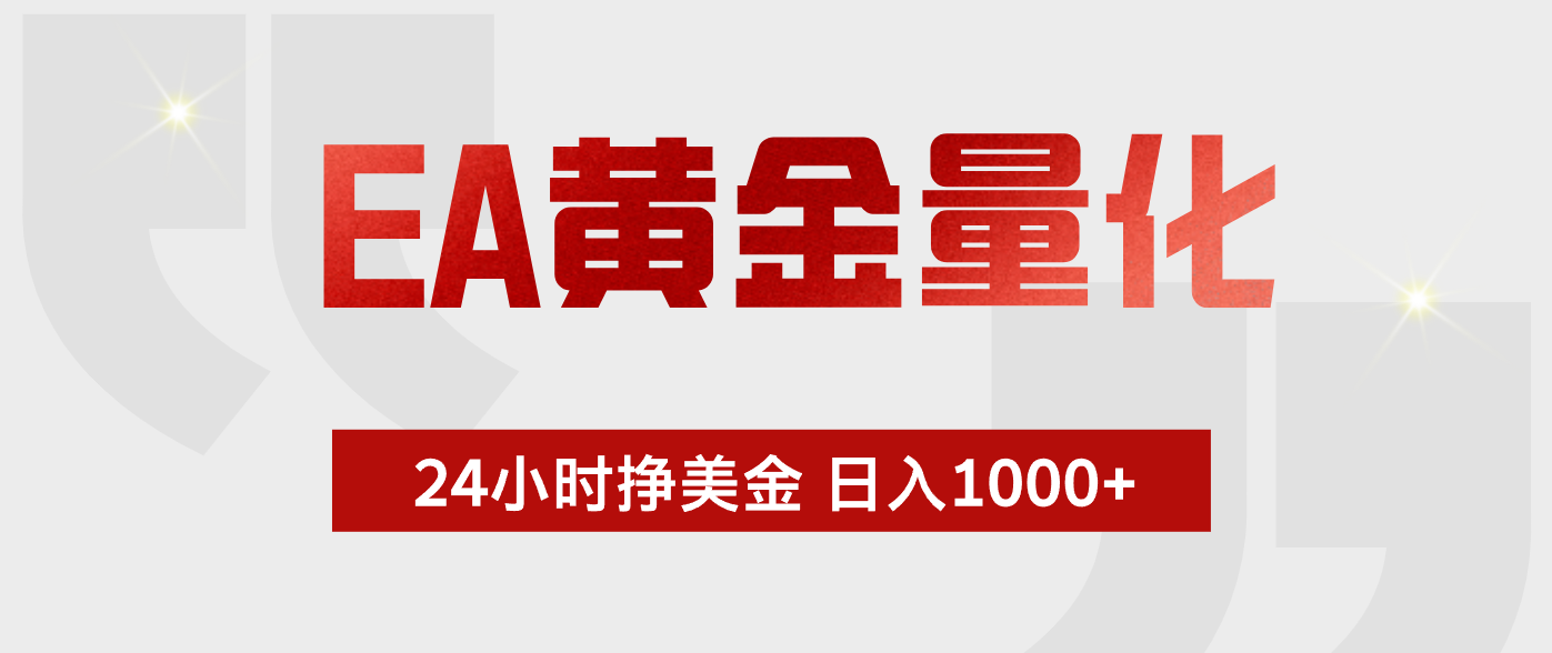 EA黄金量化,全天候运行,告别盯盘,小白轻松入手,日入1000+-猴哥VIP资源站