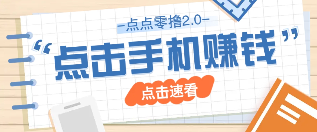 点点零撸2.0，零成本零门槛多种玩法，新手小白只需点点手机即可轻松赚零花钱-猴哥VIP资源站