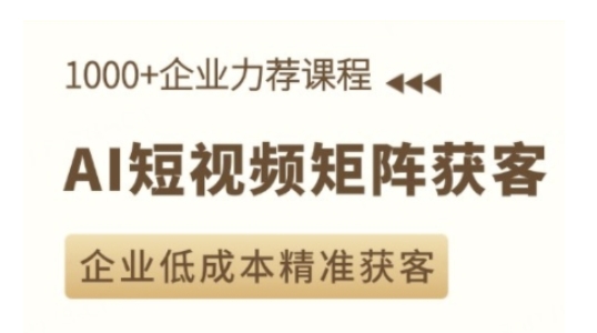 AI短视频矩阵获客实操课，企业低成本精准获客-猴哥VIP资源站