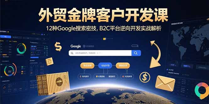 外贸金牌客户开发课,12种Google搜索密技,B2C平台逆向开发实战解析-猴哥VIP资源站