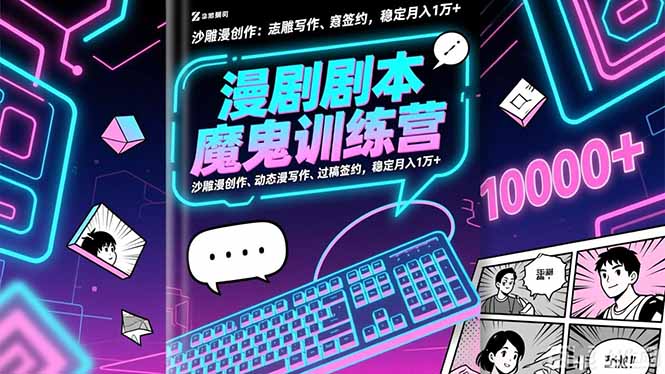 漫剧剧本魔鬼特训营:沙雕漫创作、动态漫写作、过稿签约,稳定月入1万+-猴哥VIP资源站