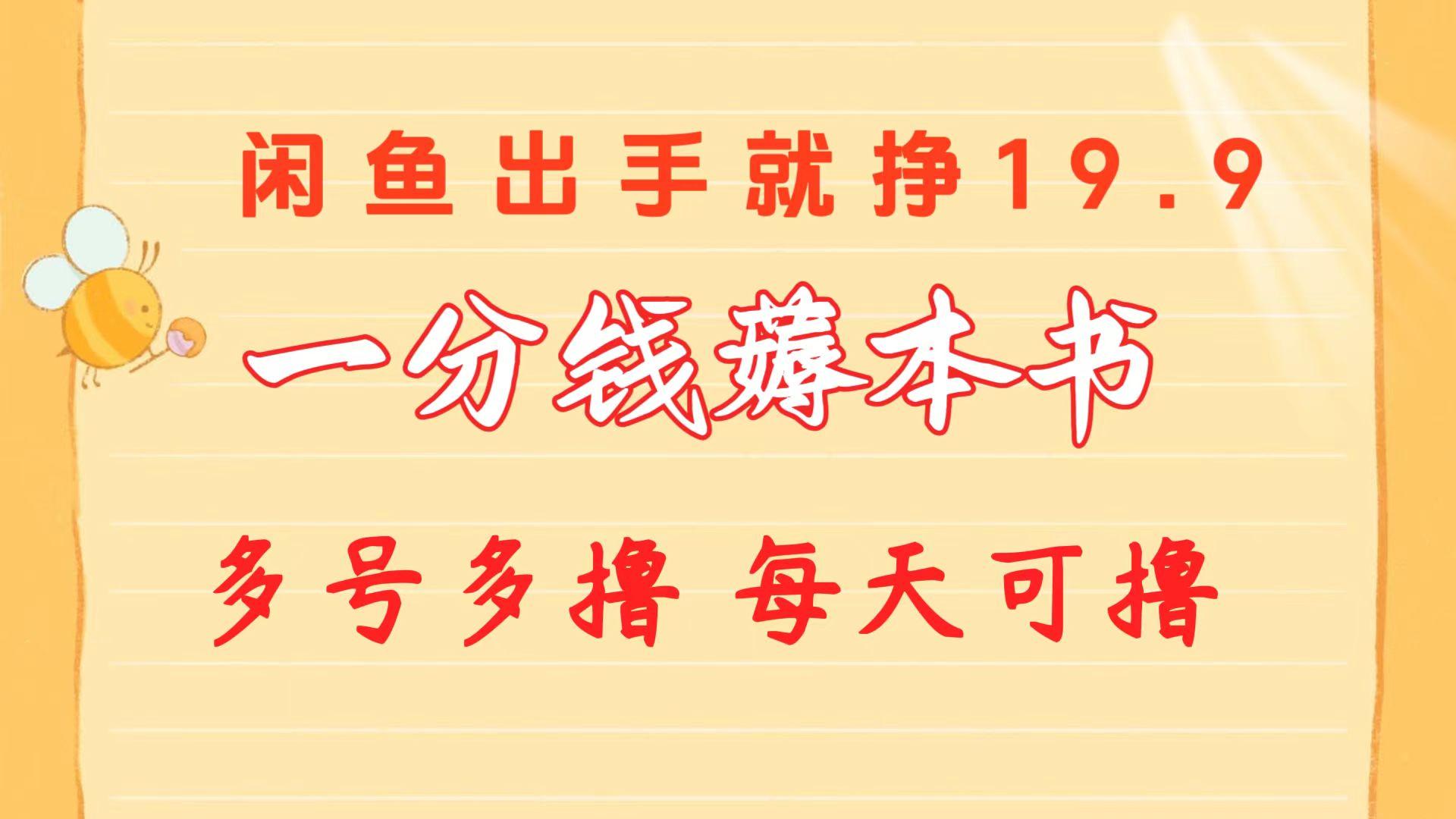 一分钱薅本书 闲鱼出售9.9-19.9不等 多号多撸 新手小白轻松上手-猴哥VIP资源站