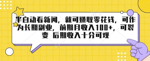 半自动看新闻，就可挣取零花钱，可作为长期副业，前期月收入1张+，可裂变 后期收入十分可观【揭秘】-猴哥VIP资源站